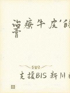 治疗牛皮`的药膏