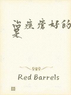 治痤疮好的治疗是