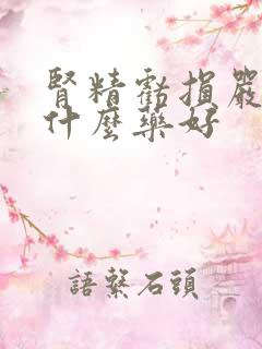 肾精亏损严重吃什么药好