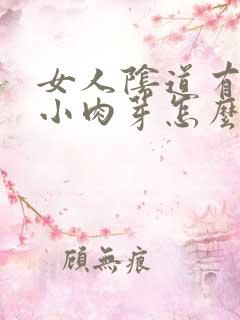 女人阴道有红色小肉芽怎么回事