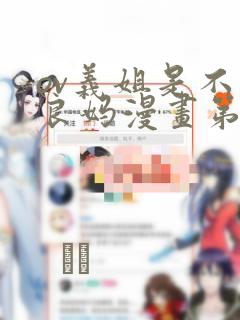 ov义姐是不是良妈漫画第一集：结局+番外