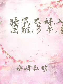 睡眠不好,入睡困难,多梦,易醒是什么原因