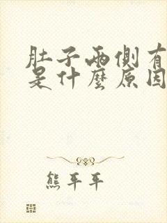 肚子两侧有点疼是什么原因