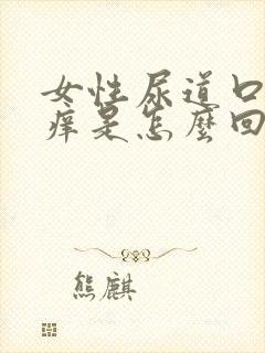 女性尿道口总是痒是怎么回事