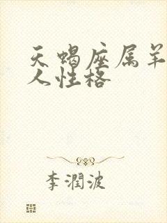 天蝎座属羊的男人性格