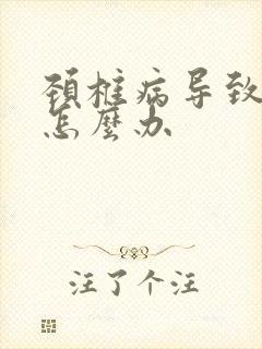 颈椎病导致手麻怎么办