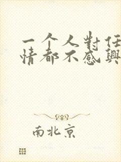 一个人对任何事情都不感兴趣怎么办