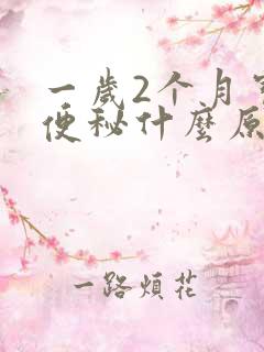 一岁2个月宝宝便秘什么原因引起的