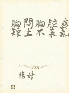 胸闷胸腔疼,气短上不来气