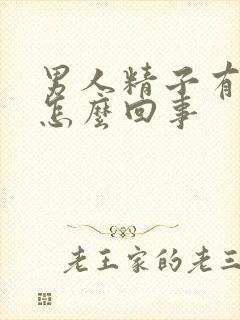 男人精子有血是怎么回事