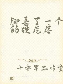 脚长了一个黑色的硬疙瘩