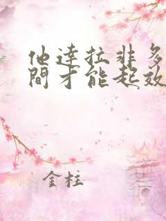 他达拉非多长时间才能起效