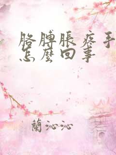 胳膊胀疼手麻是怎么回事