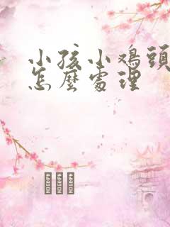 小孩小鸡头破皮怎么处理