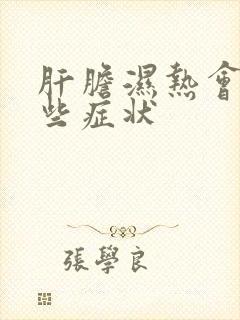 肝胆湿热会有那些症状