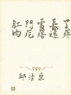 肛门处长了一个肉疙瘩还疼