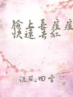 脸上长痘痘如何快速去红