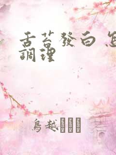 舌苔发白 怎么调理