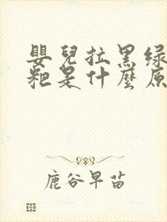 婴儿拉黑绿色粑粑是什么原因引起的