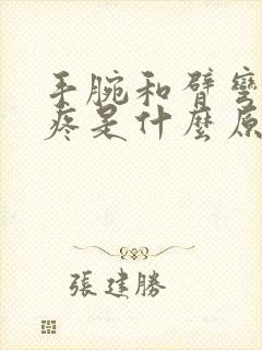 手腕和臂弯中间疼是什么原因