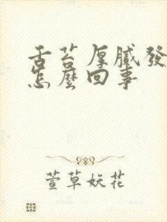 舌苔厚腻发白是怎么回事