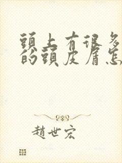 头上有很多大块的头皮屑怎么回事