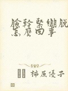 脸干紧绷脱皮痒怎么回事