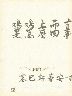 鸡鸡上面有疙瘩是怎么回事