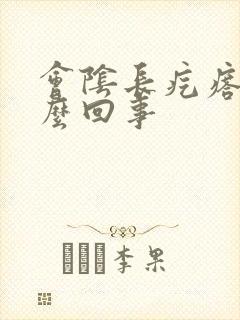 会阴长疙瘩是怎么回事