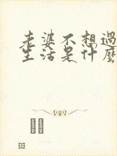 老婆不想过夫妻生活是什么原因呢