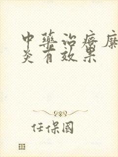 中药治疗糜烂胃炎有效果