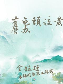 有龟头流黄脓怎么办