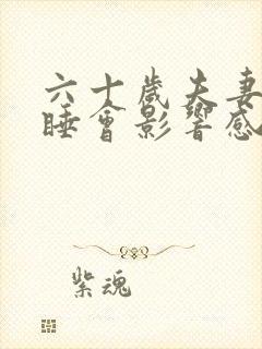 六十岁夫妻分床睡会影响感情吗