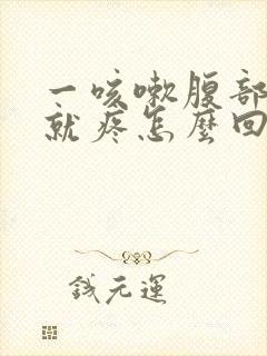 一咳嗽腹部两侧就疼怎么回事