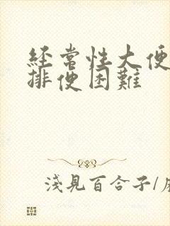 经常性大便干燥排便困难