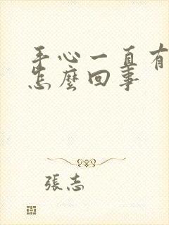 手心一直有汗是怎么回事