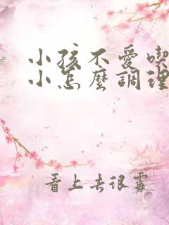 小孩不爱吃饭瘦小怎么调理脾胃