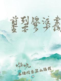 前列腺液常规检查要多少钱