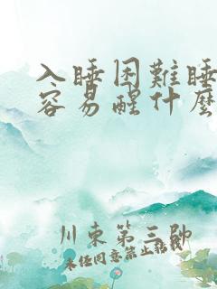 入睡困难睡觉轻容易醒什么原因