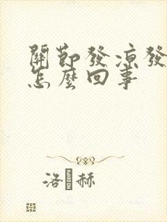 关节发凉发麻是怎么回事