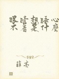眼睛想睡心里睡不着是什么原因