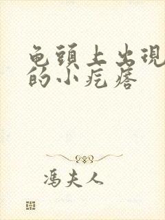 龟头上出现红色的小疙瘩