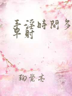 手淫时间多短试早射