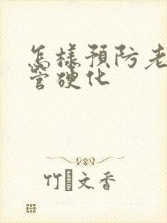 怎样预防老年血管硬化