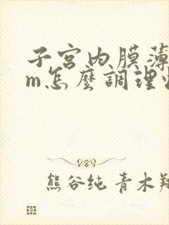 子宫内膜薄5mm怎么调理恢复快一点