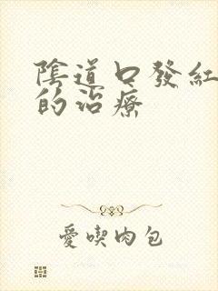 阴道口发红瘙痒的治疗