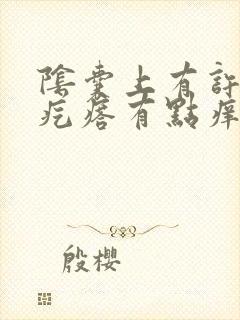 阴囊上有许多小疙瘩有点痒