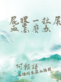 屁眼一拉屎就流血怎么办