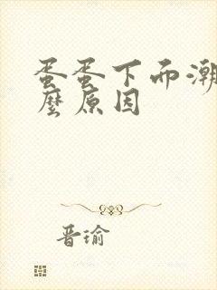 蛋蛋下面潮湿什么原因