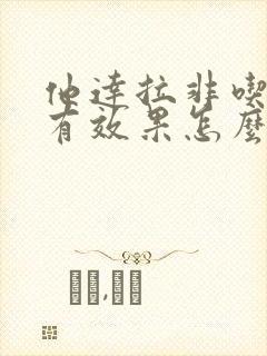 他达拉非吃了没有效果怎么办